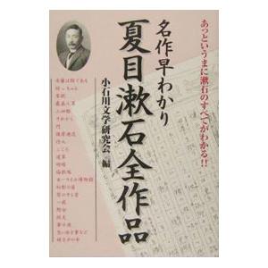 名作早わかり夏目漱石全作品／小石川文学研究会