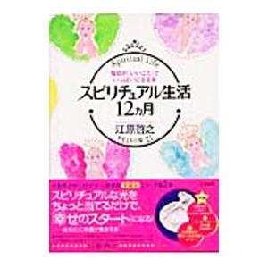 スピリチュアル生活１２カ月−毎日「いいこと」でいっぱいになる本− 【愛蔵版】／江原啓之