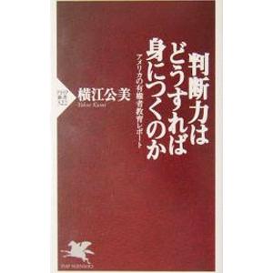 判断力はどうすれば身につくのか／横江公美