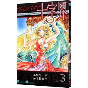 ヴァンパイア十字界 3 電子書籍版 作 城平京 画 木村有里 B Ebookjapan 通販 Yahoo ショッピング