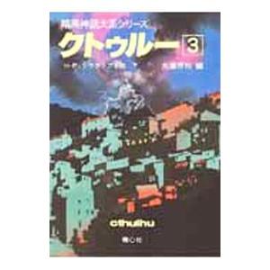 暗黒神話大系シリーズ−クトゥルー 3／大瀧啓祐【編】／ハワード・フィリップス・ラヴクラフト【著】 他