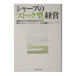 シャープの「ストック型」経営／柳原一夫