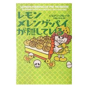 レモンメレンゲ・パイが隠している/ジョアン・フルークの商品画像