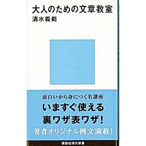 大人のための文章教室／清水義範