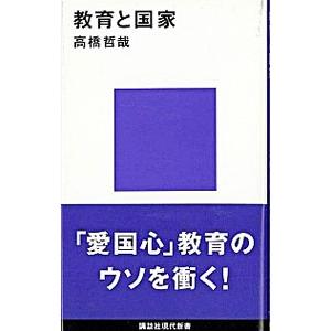 教育と国家／高橋哲哉