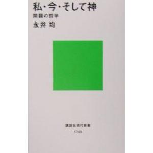 私・今・そして神／永井均
