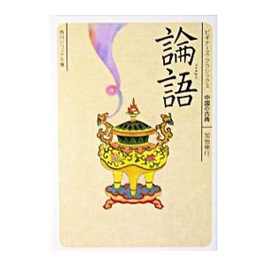 論語／加地伸行