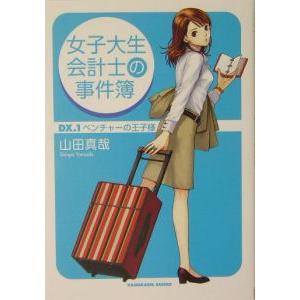 女子大生会計士の事件簿 ＤＸ(1)−ベンチャーの王子様−／山田真哉