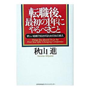 転職後、最初の１年にやるべきこと−新しい組織で成功するための５６の教え−／秋山進