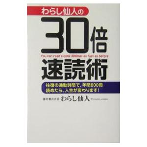 わらし仙人の３０倍速読術−往復の通勤時間で、年間６００冊読めたら、人生が変わります！−／わらし仙人