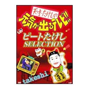 DVD／天才・たけしの元気が出るテレビ！！ ビートたけしＳＥＬＥＣＴＩＯＮ