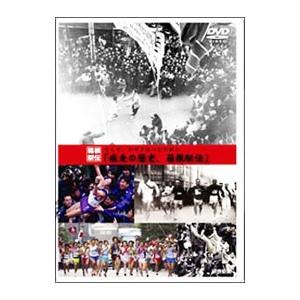 DVD／そしてタスキはつながれた… 疾走の歴史，箱根駅伝