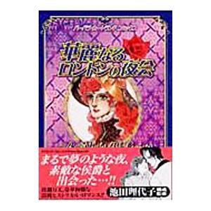 華麗なるロンドンの夜会／池田理代子プロダクション