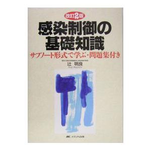 感染制御の基礎知識／辻明良