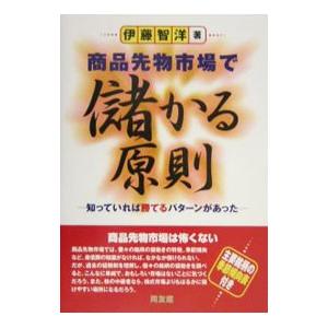商品先物市場で儲かる原則／伊藤智洋