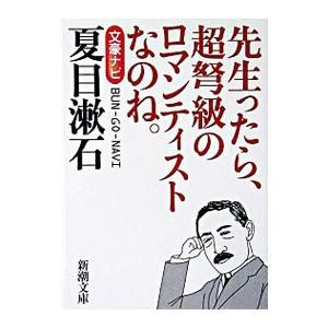 文豪ナビ夏目漱石／新潮社