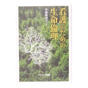 看護のための生命倫理   /ナカニシヤ出版/小林亜津子