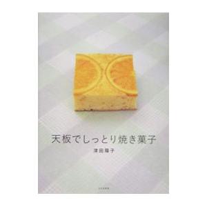 天板でしっとり焼き菓子／津田陽子