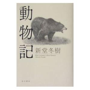 動物記／新堂冬樹