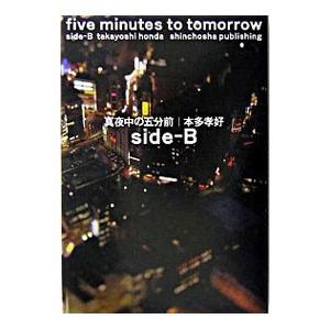 真夜中の五分前-Ｓｉｄｅ・Ｂ-／本多孝好