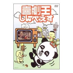 DVD／喜劇王しんべえす