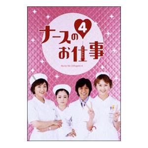 DVD／ナースのお仕事４ ＤＶＤ−ＢＯＸ｜netoff2