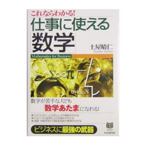 これならわかる！仕事に使える「数学」／土屋晴仁