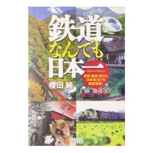 鉄道なんでも日本一／桜田純