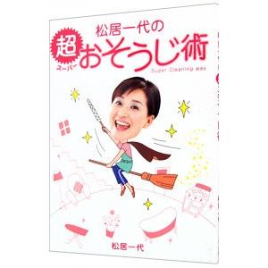 松居一代の超（スーパー）おそうじ術／松居一代