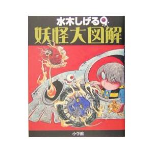 水木しげる妖怪大図解／水木しげる
