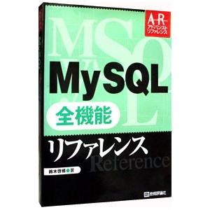 Ｍｙ ＳＱＬ全機能リファレンス／鈴木啓修