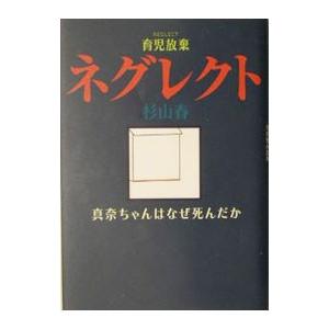 ネグレクト／杉山春