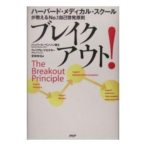 ブレイクアウト！−ハーバート・メディカル・スクールが教えるＮｏ．１自己啓発原則−／ハーバート・ベンソ...