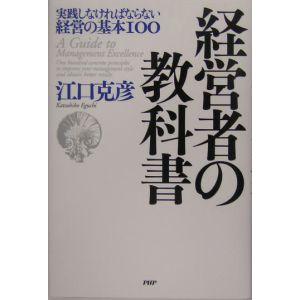 経営者の教科書／江口克彦