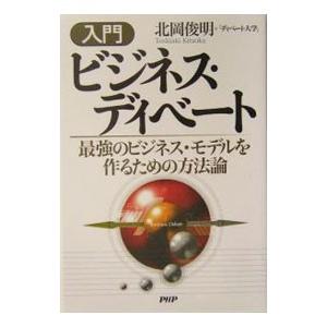 入門ビジネス・ディベート／北岡俊明