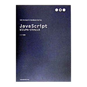 ＪａｖａＳｃｒｉｐｔビジュアル・リファレンス／シーズ