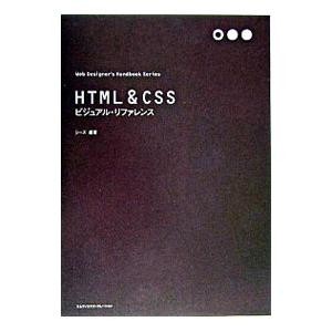 ＨＴＭＬ＆ＣＳＳビジュアル・リファレンス／シーズ