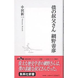 僕の叔父さん網野善彦／中沢新一