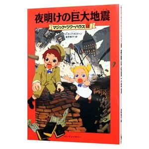 夜明けの巨大地震 （マジック・ツリーハウスシリーズ１２）／メアリー・ポープ・オズボーン