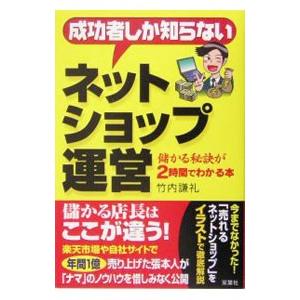 成功者しか知らないネットショップ運営／竹内謙礼｜netoff2