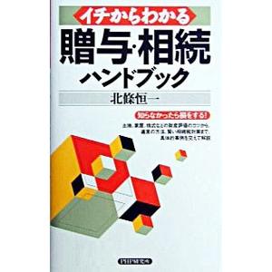 イチからわかる贈与・相続ハンドブック／北条恒一