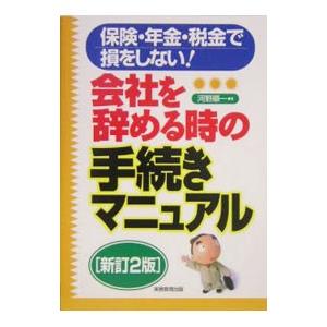 会社を辞める時の手続きマニュアル 【新訂２版】／河野順一