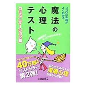 ココロの本音がよくわかる魔法の心理テスト−コミュニケーション編−／中嶋真澄