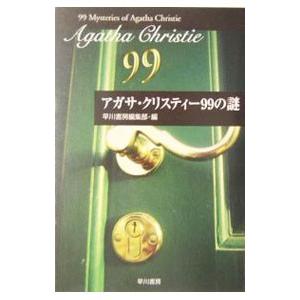 アガサ・クリスティー９９の謎／早川書房
