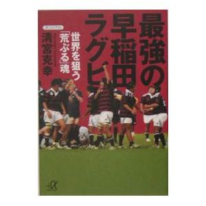 最強の早稲田ラグビー／清宮克幸