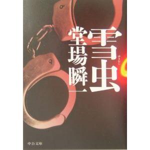 雪虫（刑事・鳴沢了シリーズ１）／堂場瞬一