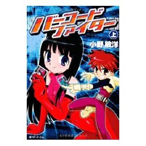 バーコードファイター 上／小野敏洋