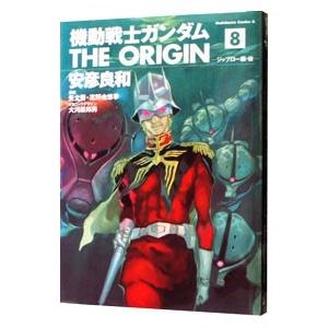 機動戦士ガンダム THE ORIGIN 8／安彦良和