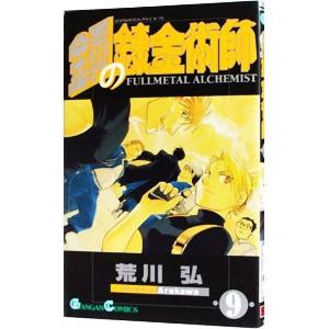 鋼の錬金術師 9／荒川弘