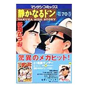 静かなるドン 70／新田たつお